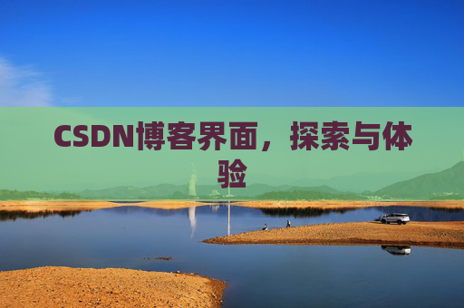 CSDN博客界面，探索与体验