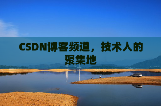 CSDN博客频道,技术人的聚集地