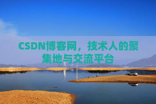 CSDN博客网，技术人的聚集地与交流平台
