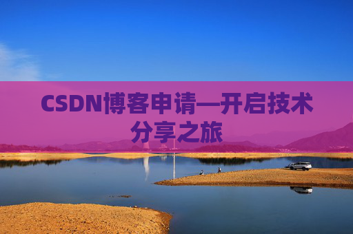 CSDN博客申请—开启技术分享之旅